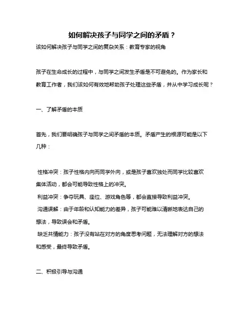如何解决孩子与同学之间的矛盾？