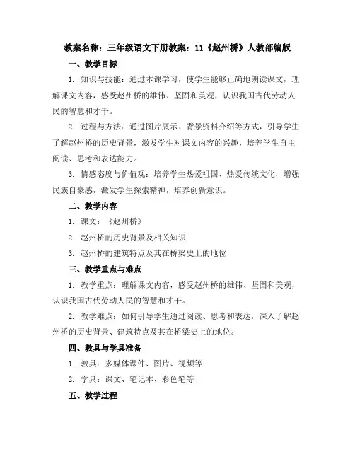 三年级语文下册教案：11《赵州桥》人教部编版