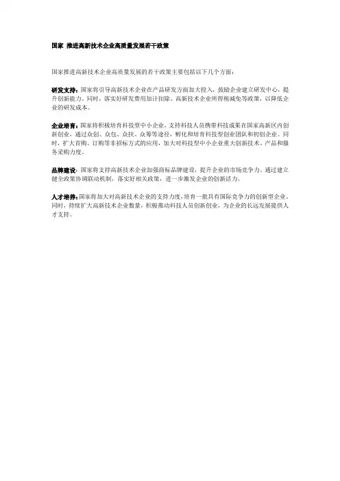 国家 推进高新技术企业高质量发展若干政策