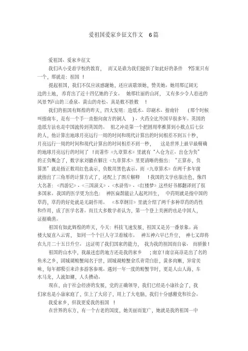 爱祖国爱家乡征文作文6篇