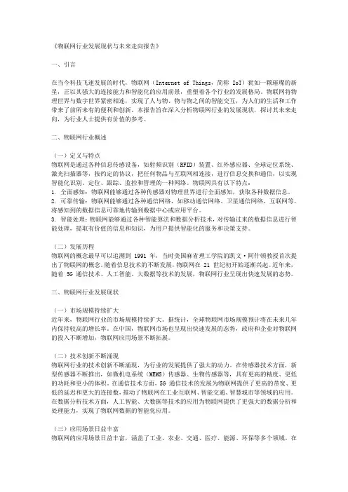 物联网行业发展现状与未来走向报告