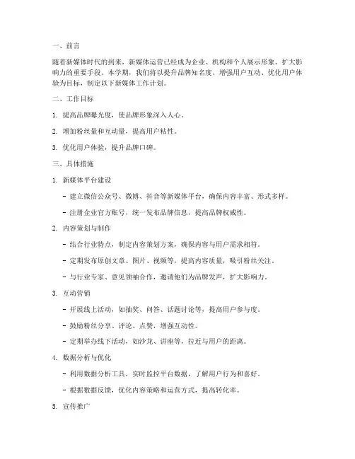 学期新媒体工作计划