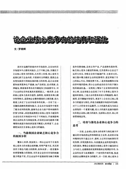 论企业核心竞争力的培育和强化