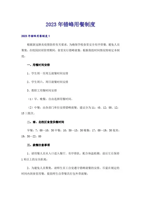2023年错峰用餐制度