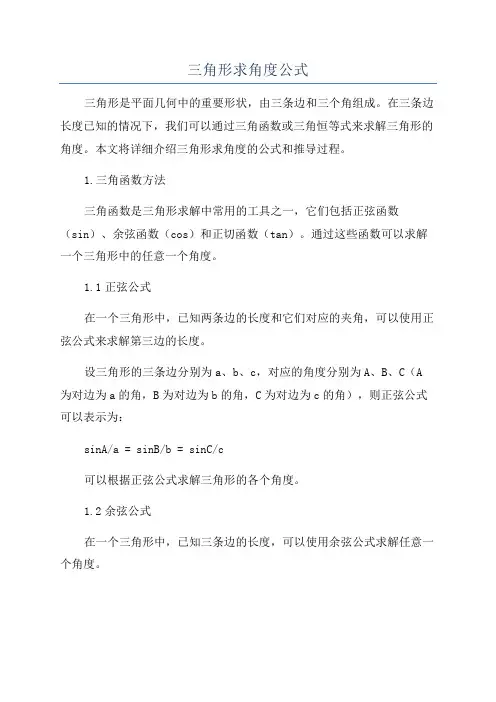 三角形求角度公式
