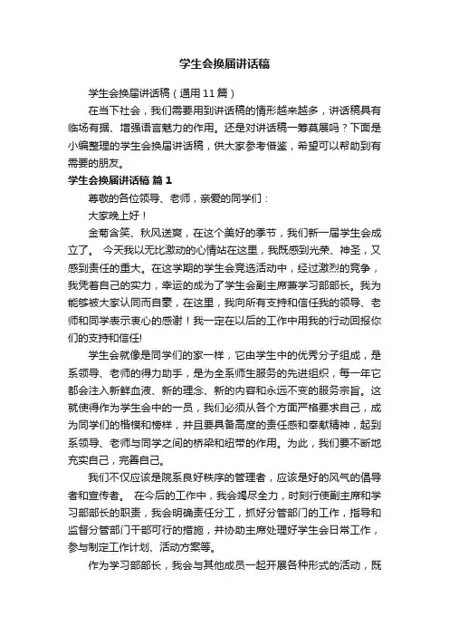 学生会换届讲话稿（通用11篇）