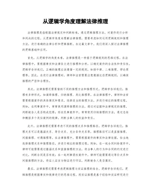 从逻辑学角度理解法律推理