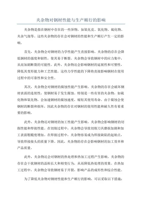 夹杂物对钢材性能与生产顺行的影响