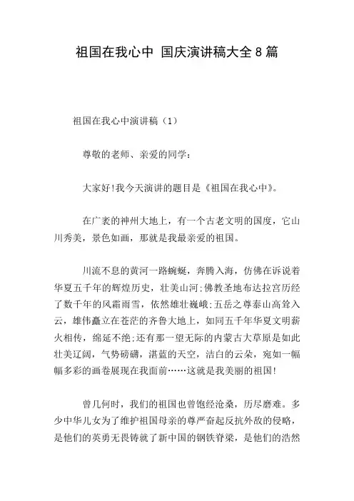 祖国在我心中 国庆演讲稿大全8篇