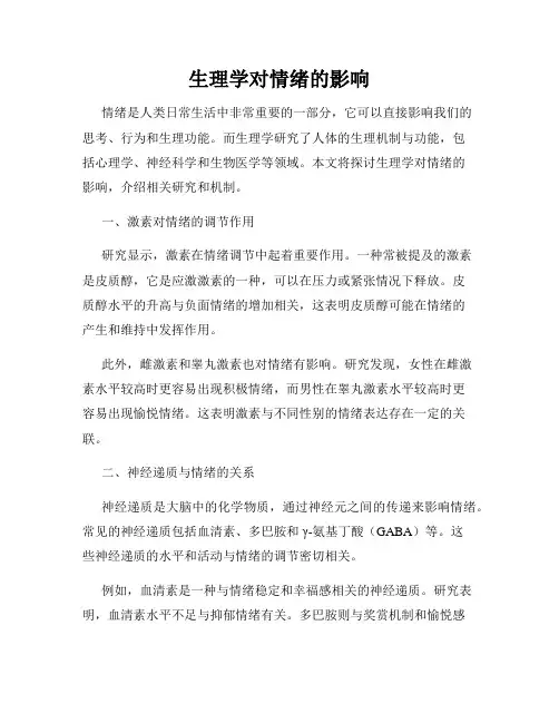 生理学对情绪的影响