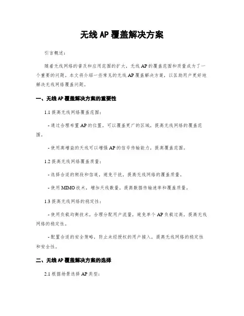 无线AP覆盖解决方案