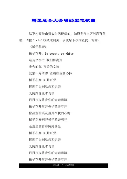 精选适合大合唱的励志歌曲.doc