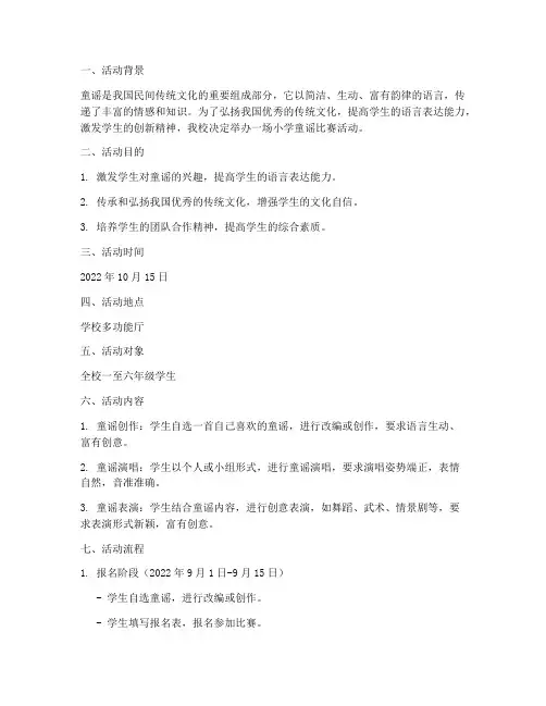 小学童谣比赛活动方案