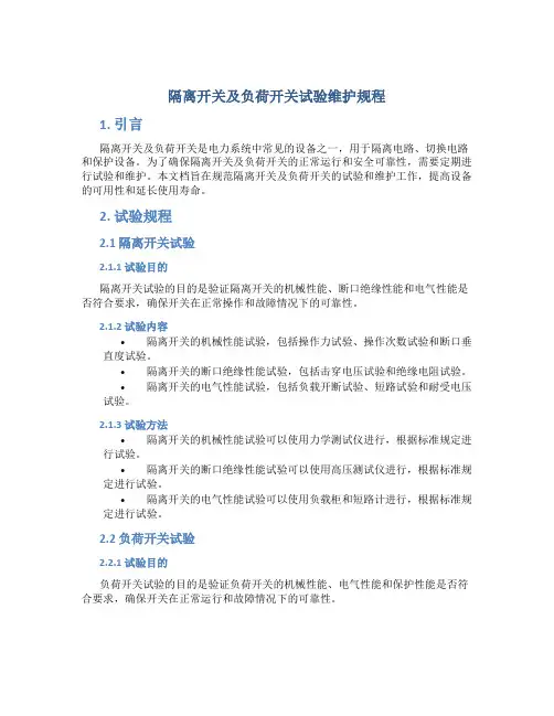 隔离开关及负荷开关试验维护规程