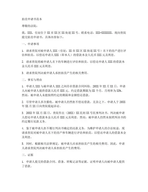 拍卖申请书的范本有哪些