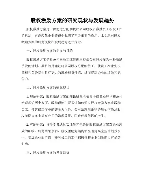 股权激励方案的研究现状与发展趋势