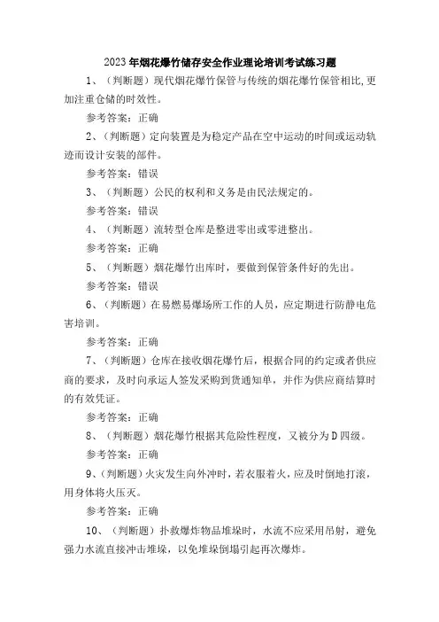 2023年烟花爆竹储存安全作业理论培训考试练习题含答案