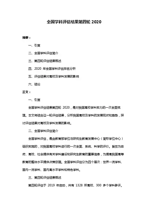 全国学科评估结果第四轮2020