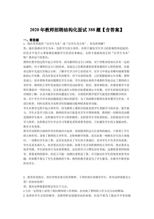 最新版精编2020年教师招聘结构化面试完整考题库388题(含答案)