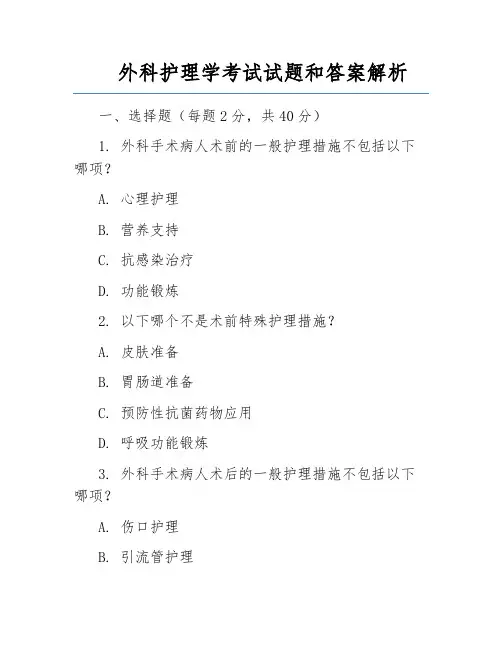 外科护理学考试试题和答案解析