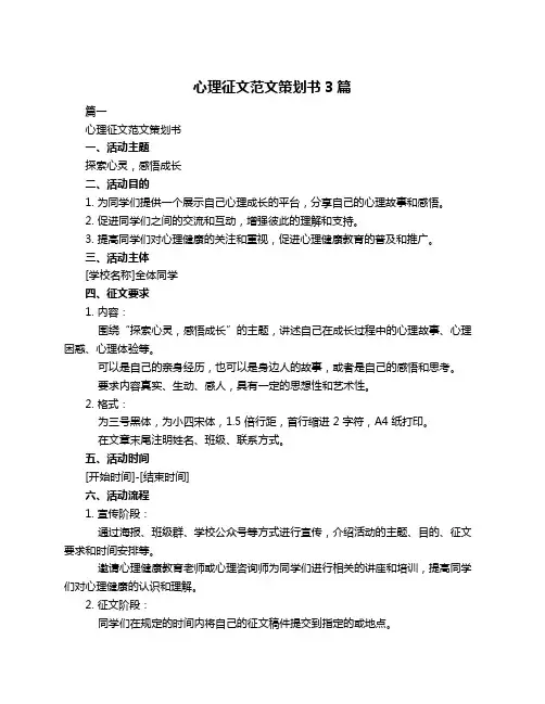 心理征文范文策划书3篇