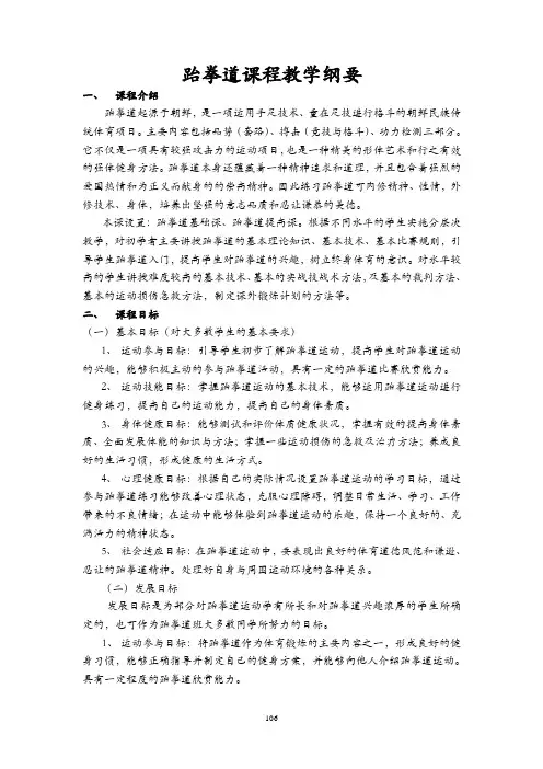 跆拳道课程教学纲要 - [欢迎访问北京外国语大学 体育教研部