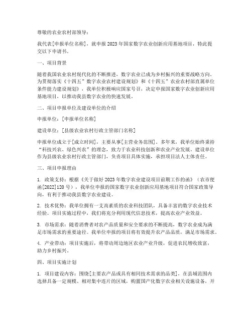 数字农业基地申请书