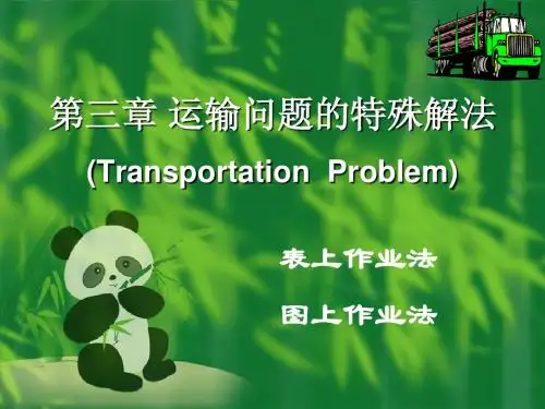 第三章 运输问题的特殊解法