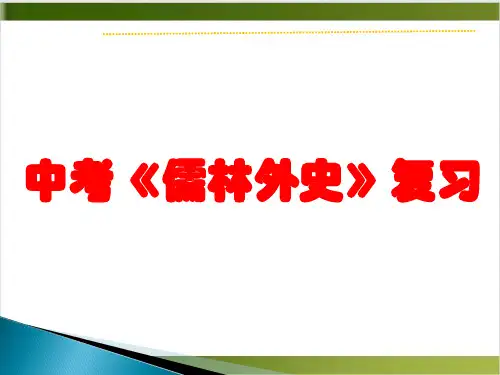 2020中考《儒林外史》复习(共42张幻灯片)