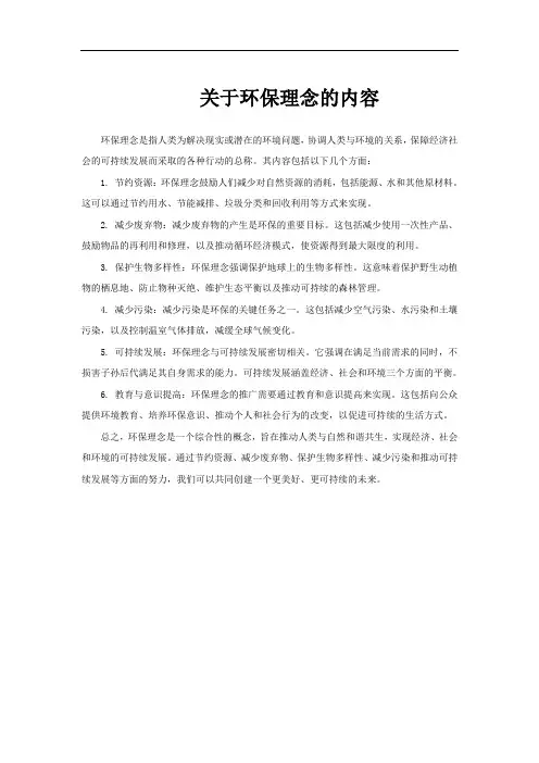 关于环保理念的内容