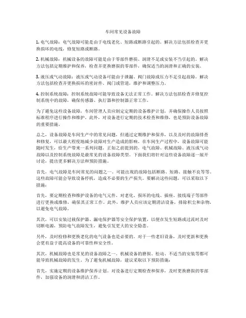 车间常见设备故障