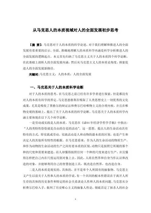 从马克思人的本质视域对人的全面发展初步思考