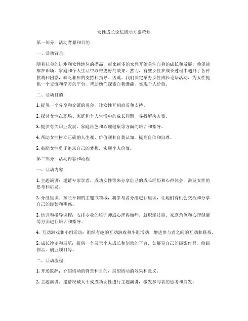 女性成长论坛活动方案策划
