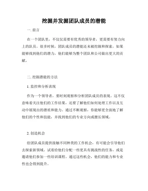 挖掘并发掘团队成员的潜能