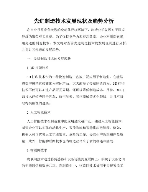 先进制造技术发展现状及趋势分析