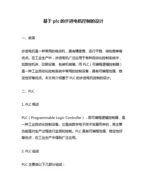 基于plc的步进电机控制的设计