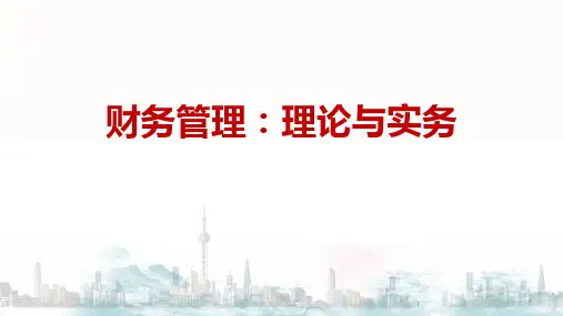 《财务管理：理论与实务》课件-财务分析