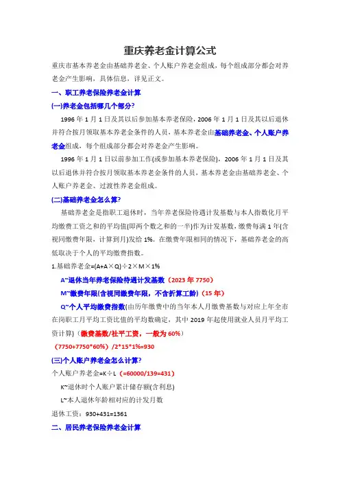 重庆养老金计算公式以2023年为例