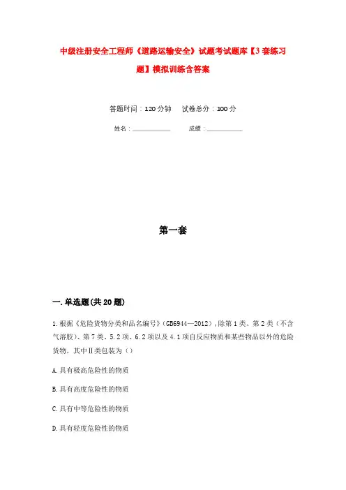 中级注册安全工程师《道路运输安全》试题考试题库【3套练习题】模拟训练含答案(第5次)