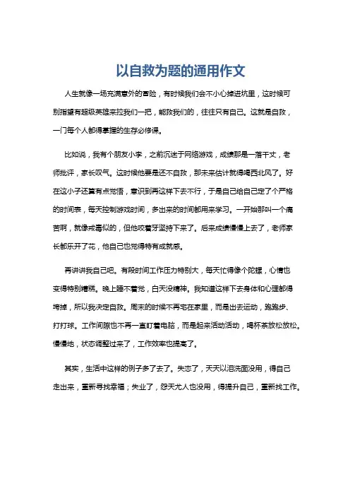 以自救为题的通用作文