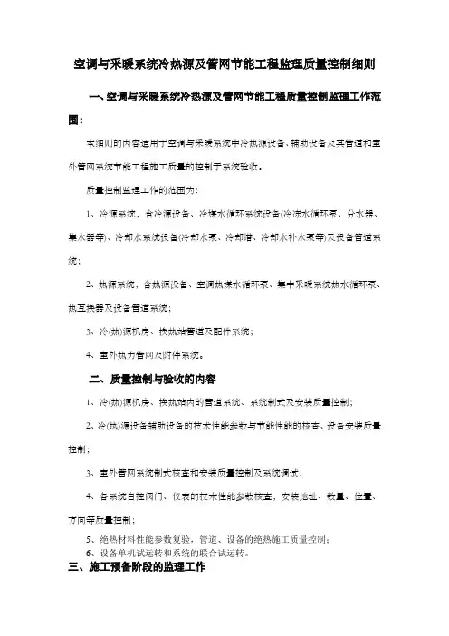 空调与采暖系统冷热源及管网节能工程监理质量控制细则