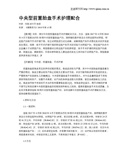 中央型前置胎盘手术护理配合