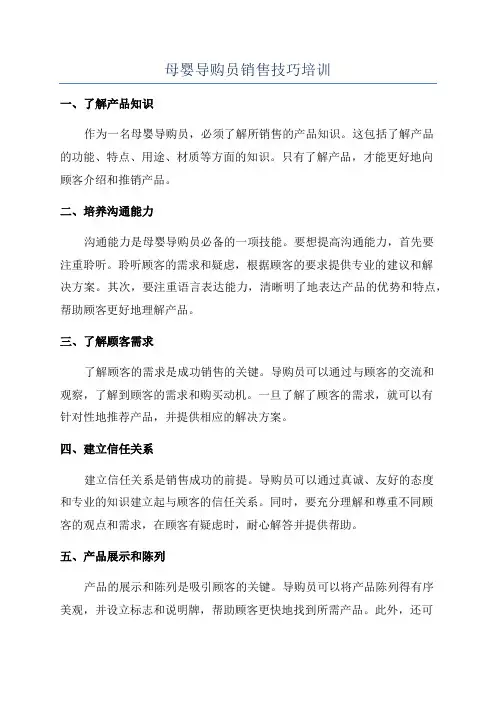 母婴导购员销售技巧培训
