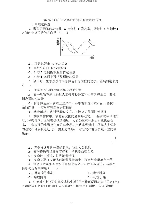 高考生物生态系统信息传递和稳定性测试题及