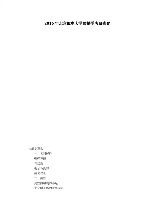 2016年北京邮电大学传播学考研真题