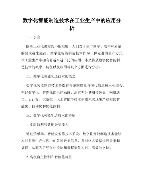 数字化智能制造技术在工业生产中的应用分析