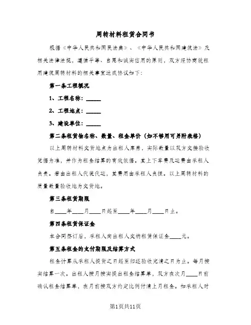 周转材料租赁合同书(3篇)