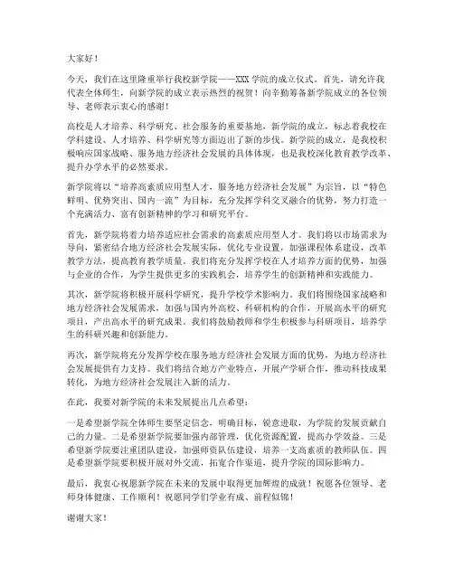高校新学院成立发言稿范文