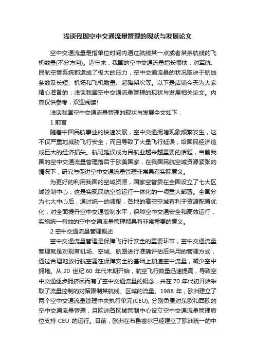 浅谈我国空中交通流量管理的现状与发展论文
