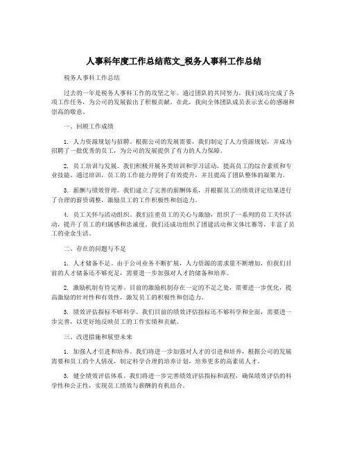 人事科年度工作总结范文_税务人事科工作总结